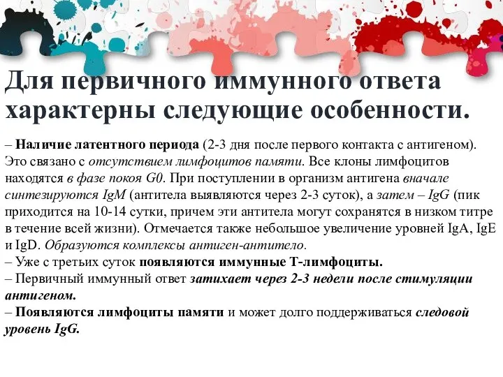 Для первичного иммунного ответа характерны следующие особенности. – Наличие латентного