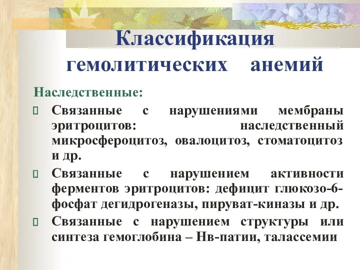 Классификация гемолитических анемий Наследственные: Связанные с нарушениями мембраны эритроцитов: наследственный