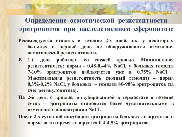 Определение осмотической резистентности эритроцитов при наследственном сфероцитозе Рекомендуется ставить в