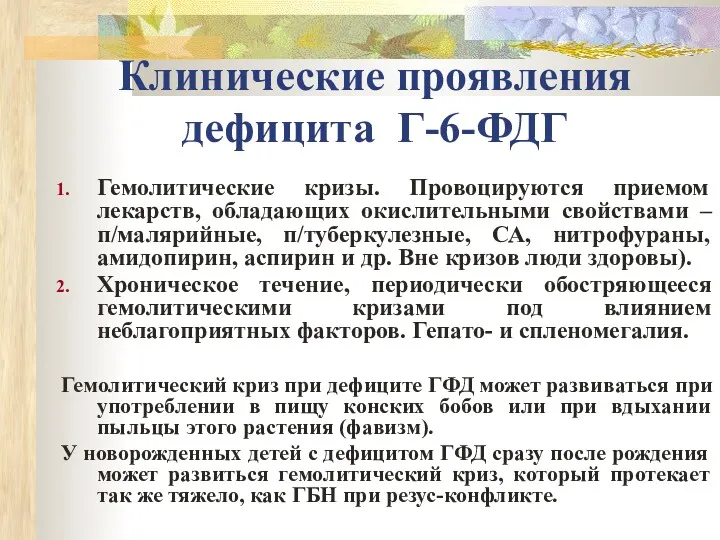 Клинические проявления дефицита Г-6-ФДГ Гемолитические кризы. Провоцируются приемом лекарств, обладающих