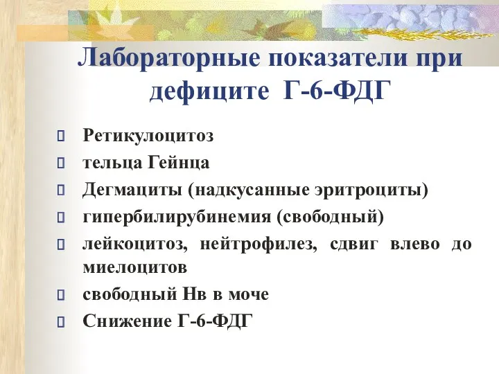 Лабораторные показатели при дефиците Г-6-ФДГ Ретикулоцитоз тельца Гейнца Дегмациты (надкусанные