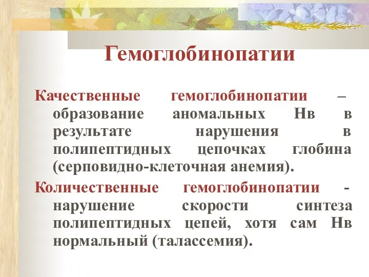 Гемоглобинопатии Качественные гемоглобинопатии – образование аномальных Нв в результате нарушения