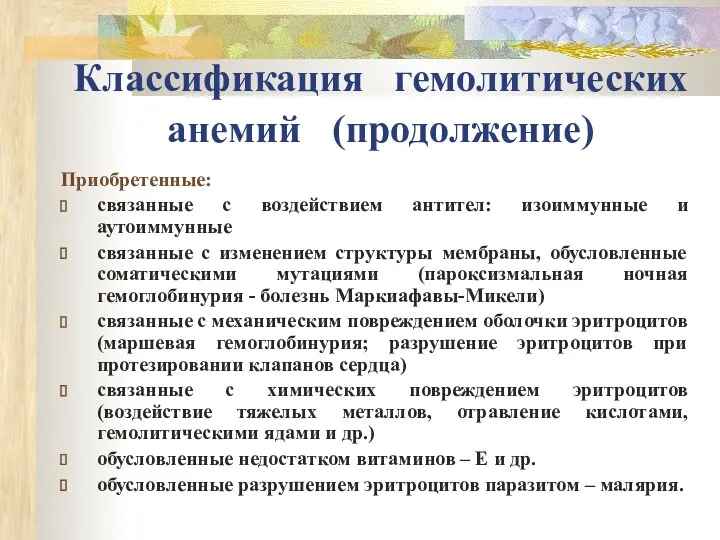 Классификация гемолитических анемий (продолжение) Приобретенные: связанные с воздействием антител: изоиммунные