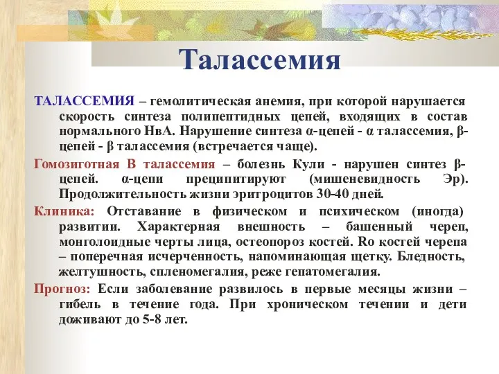 Талассемия ТАЛАССЕМИЯ – гемолитическая анемия, при которой нарушается скорость синтеза