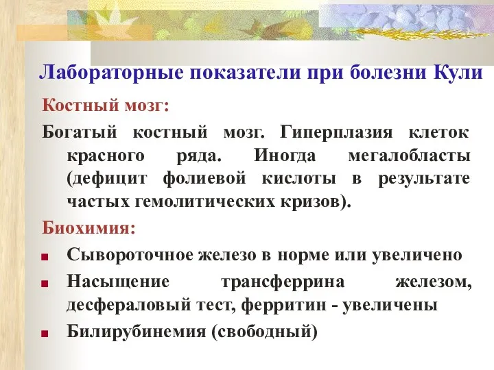 Лабораторные показатели при болезни Кули Костный мозг: Богатый костный мозг.