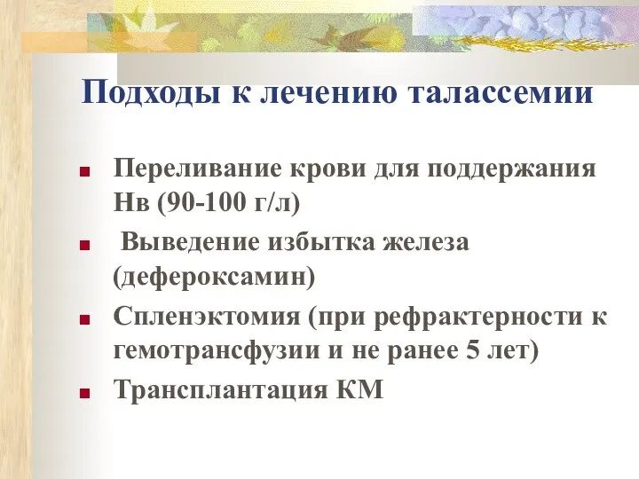 Подходы к лечению талассемии Переливание крови для поддержания Нв (90-100