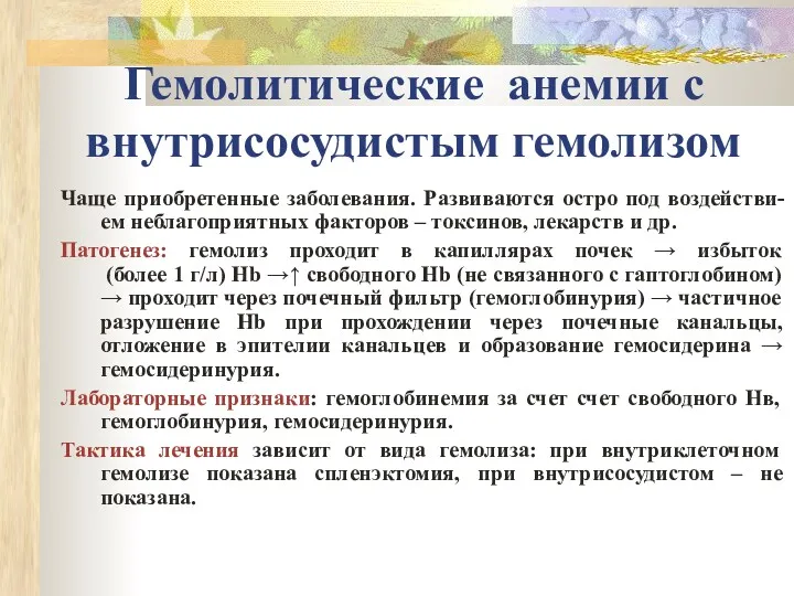 Гемолитические анемии с внутрисосудистым гемолизом Чаще приобретенные заболевания. Развиваются остро