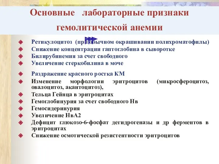 Основные лабораторные признаки гемолитической анемии Ретикулоцитоз (при обычном окрашивании полихроматофилы)