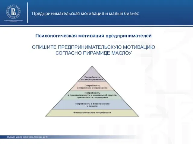 Высшая школа экономики, Москва, 2016 Предпринимательская мотивация и малый бизнес