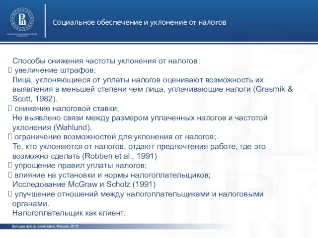 Высшая школа экономики, Москва, 2016 Социальное обеспечение и уклонение от налогов фото фот