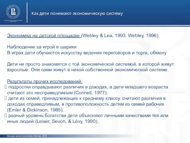 Высшая школа экономики, Москва, 2016 Как дети понимают экономическую систему