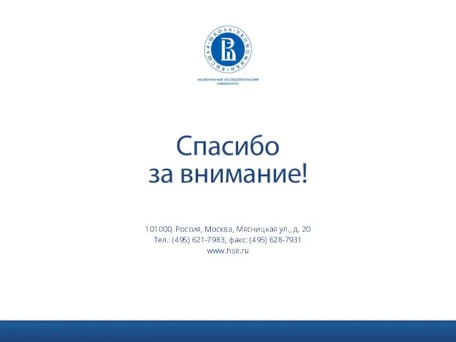 101000, Россия, Москва, Мясницкая ул., д. 20 Тел.: (495) 621-7983, факс: (495) 628-7931 www.hse.ru