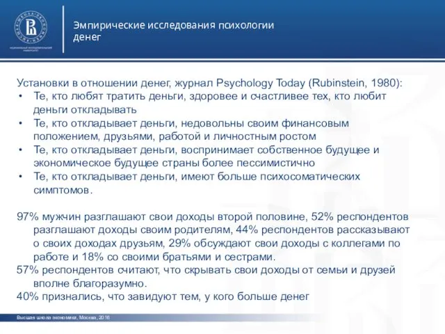 Высшая школа экономики, Москва, 2016 Эмпирические исследования психологии денег фото фот фото Установки