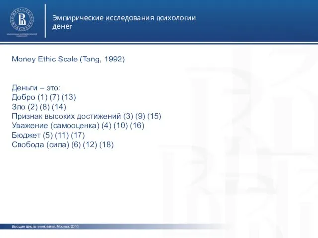 Высшая школа экономики, Москва, 2016 Эмпирические исследования психологии денег фото фот фото Money