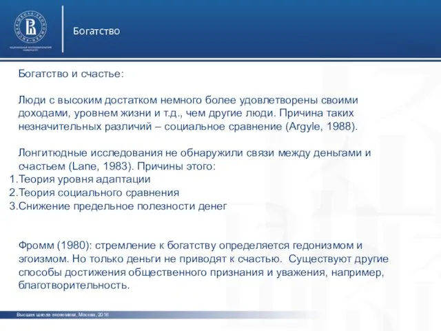 Высшая школа экономики, Москва, 2016 Богатство фото фот фото Богатство и счастье: Люди