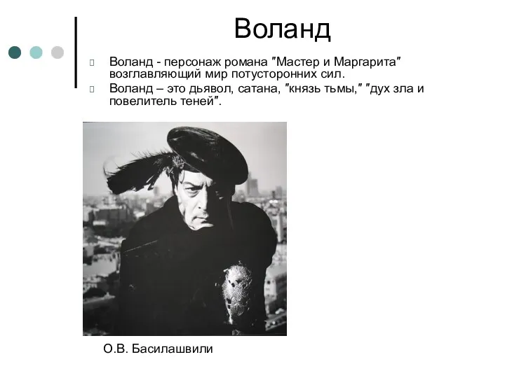 Воланд Воланд - персонаж романа ″Мастер и Маргарита″ возглавляющий мир