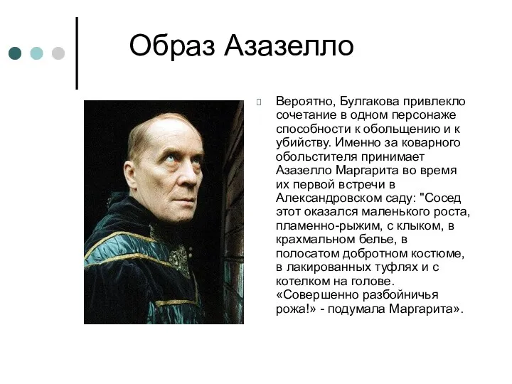 Образ Азазелло Вероятно, Булгакова привлекло сочетание в одном персонаже способности