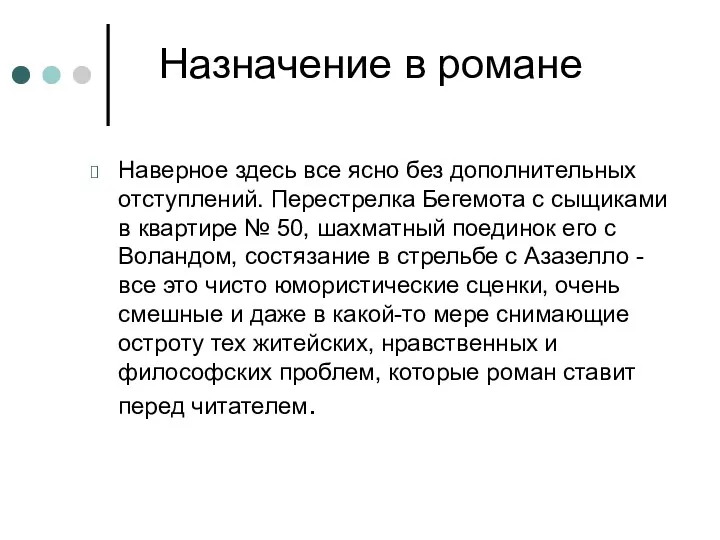 Назначение в романе Наверное здесь все ясно без дополнительных отступлений.