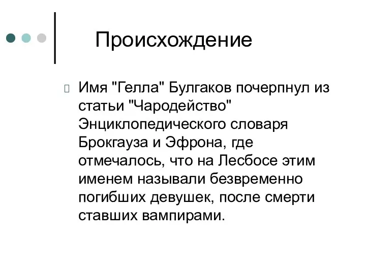 Происхождение Имя "Гелла" Булгаков почерпнул из статьи "Чародейство" Энциклопедического словаря