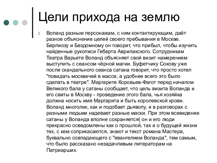 Цели прихода на землю Воланд разным персонажам, с ним контактирующим,