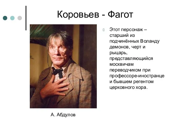 Коровьев - Фагот Этот персонаж – старший из подчинённых Воланду