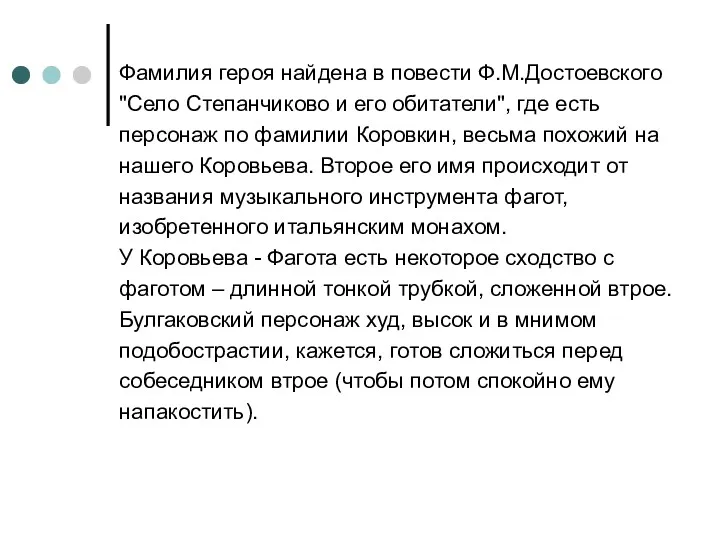 Фамилия героя найдена в повести Ф.М.Достоевского "Село Степанчиково и его