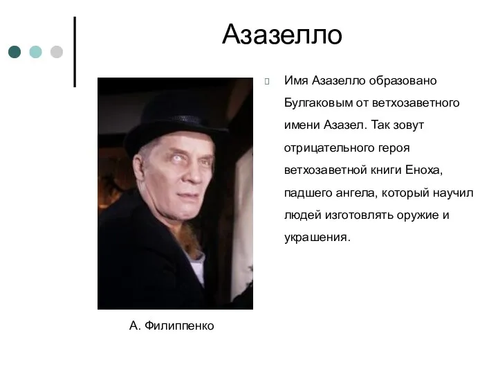 Азазелло Имя Азазелло образовано Булгаковым от ветхозаветного имени Азазел. Так