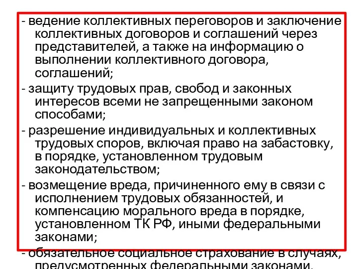 - ведение коллективных переговоров и заключение коллективных договоров и соглашений