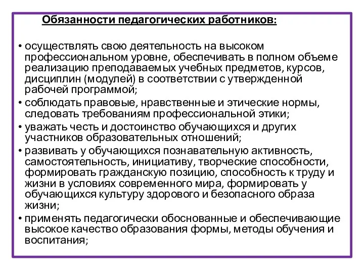 Обязанности педагогических работников: осуществлять свою деятельность на высоком профессиональном уровне,