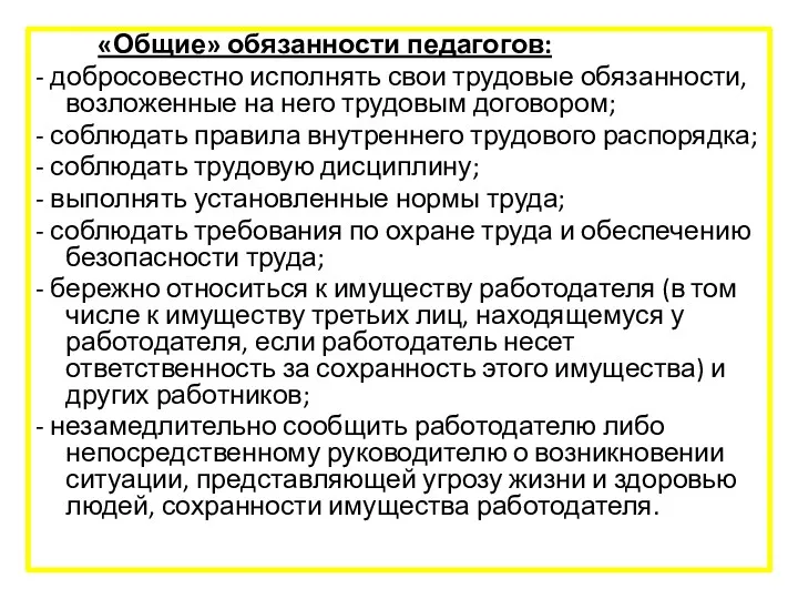 «Общие» обязанности педагогов: - добросовестно исполнять свои трудовые обязанности, возложенные