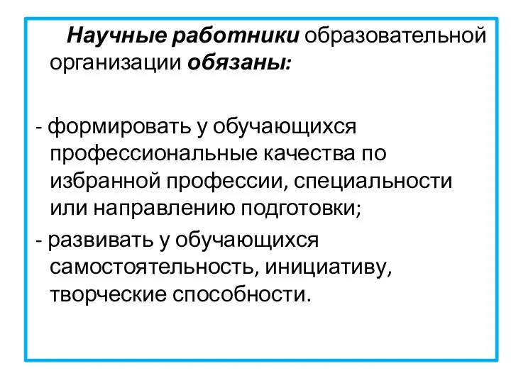 Научные работники образовательной организации обязаны: - формировать у обучающихся профессиональные