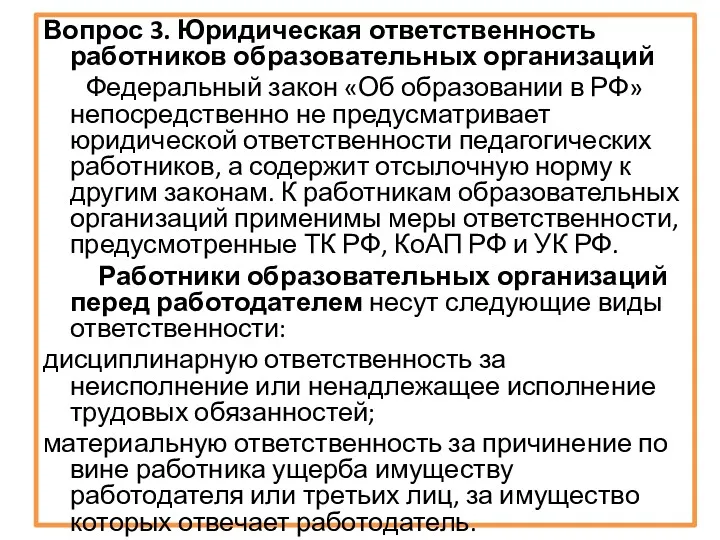 Вопрос 3. Юридическая ответственность работников образовательных организаций Федеральный закон «Об