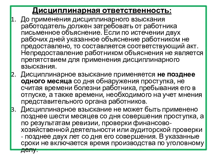 Дисциплинарная ответственность: До применения дисциплинарного взыскания работодатель должен затребовать от