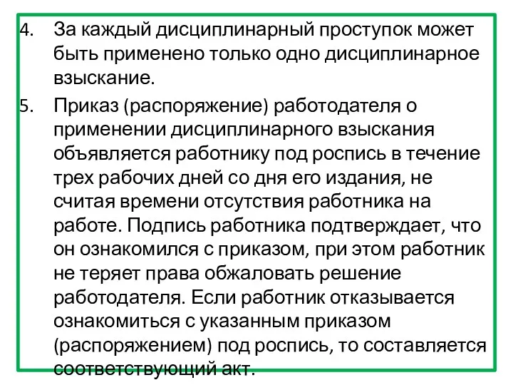 За каждый дисциплинарный проступок может быть применено только одно дисциплинарное