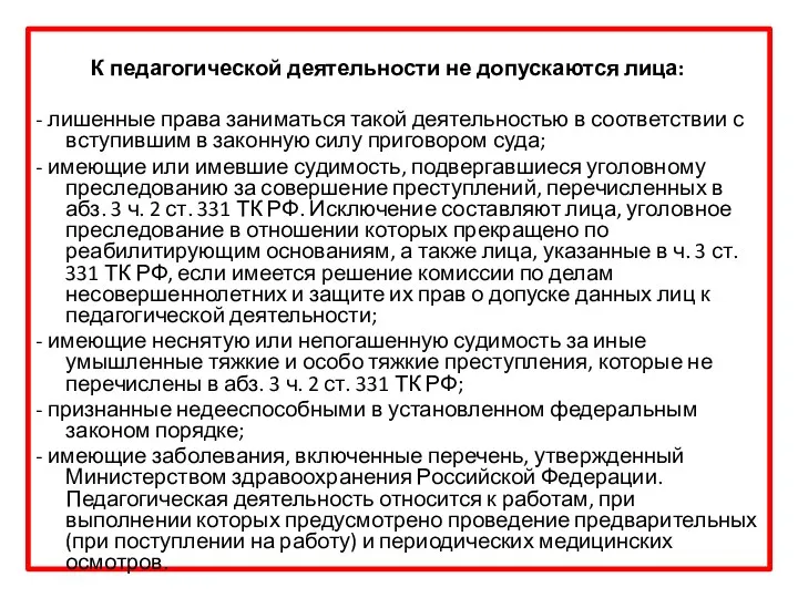 К педагогической деятельности не допускаются лица: - лишенные права заниматься