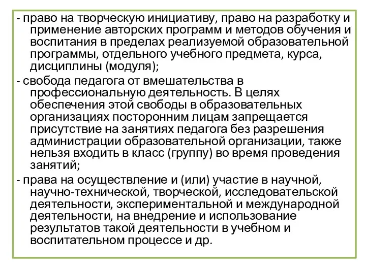 - право на творческую инициативу, право на разработку и применение