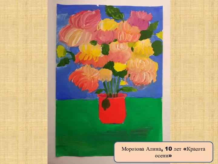 Морозова Алина, 10 лет «Красота осени»