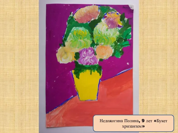 Недожогина Полина, 9 лет «Букет хризантем»