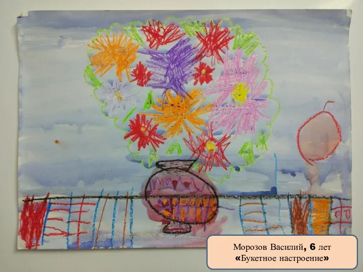 Морозов Василий, 6 лет «Букетное настроение»