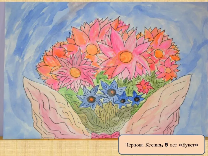 Чернова Ксения, 5 лет «Букет»