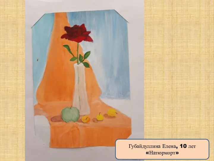 Губайдуллина Елена, 10 лет «Натюрморт»