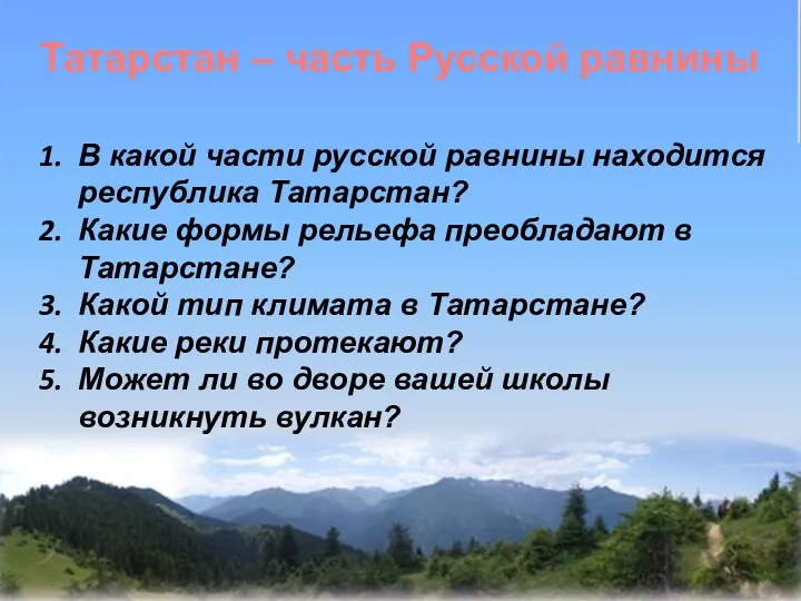 Татарстан – часть Русской равнины В какой части русской равнины находится республика Татарстан?