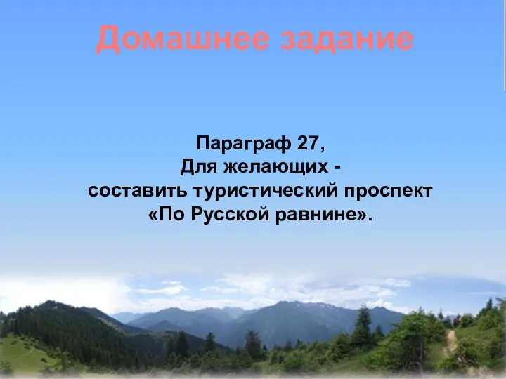 Домашнее задание Параграф 27, Для желающих - составить туристический проспект «По Русской равнине».