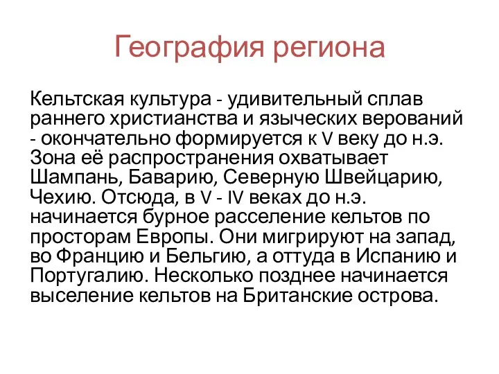 География региона Кельтская культура - удивительный сплав раннего христианства и