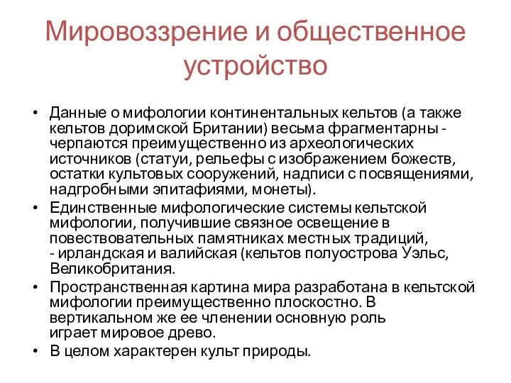 Мировоззрение и общественное устройство Данные о мифологии континентальных кельтов (а