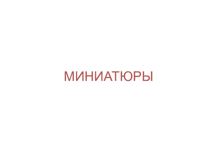 МИНИАТЮРЫ