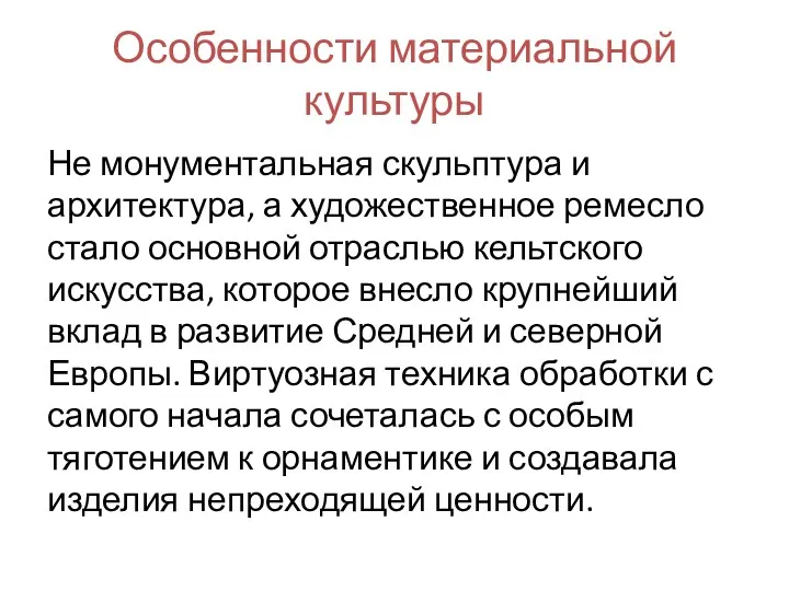 Особенности материальной культуры Не монументальная скульптура и архитектура, а художественное