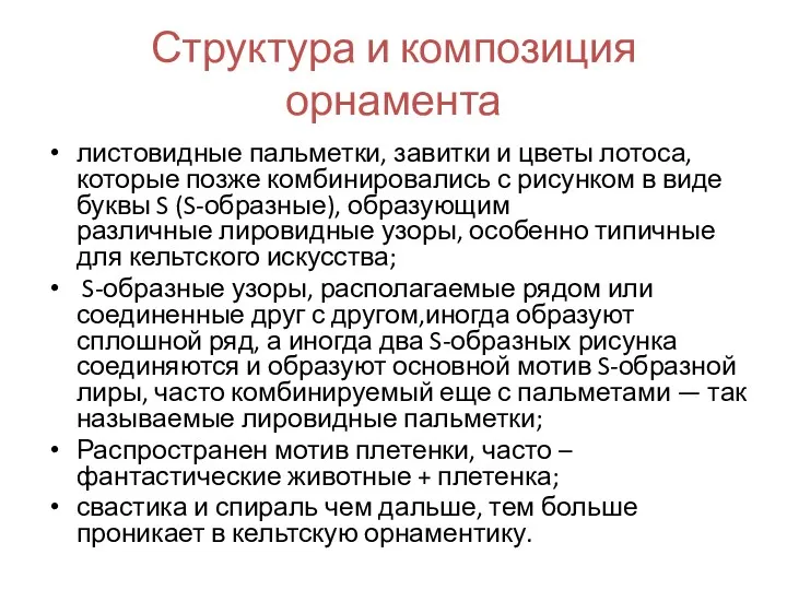 Структура и композиция орнамента листовидные пальметки, завитки и цветы лотоса,