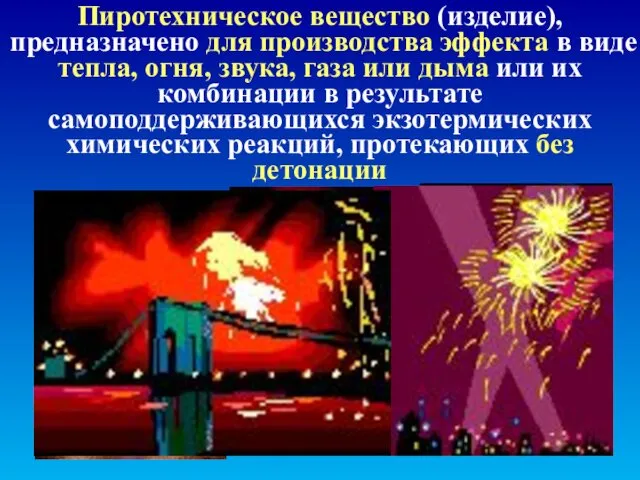 Пиротехническое вещество (изделие), предназначено для производства эффекта в виде тепла,