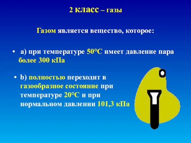 2 класс – газы Газом является вещество, которое: а) при